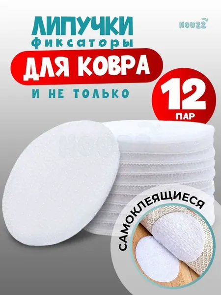 Липучки самоклеющиеся круглые для ковра на пол, шитья, на 12
