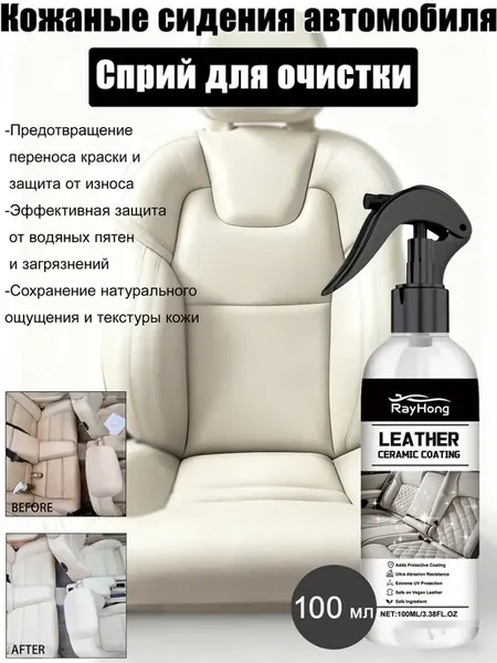 Сприй для очистки кожанных сидений автомобиля