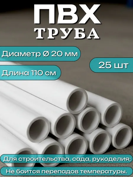 Труба ПВХ, длина 110 см, диаметр 20 мм, набор 25 шт