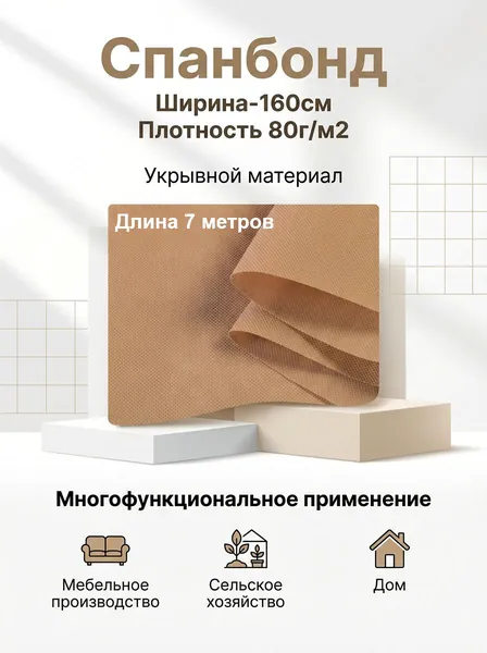 Спанбонд укрывной мебельный