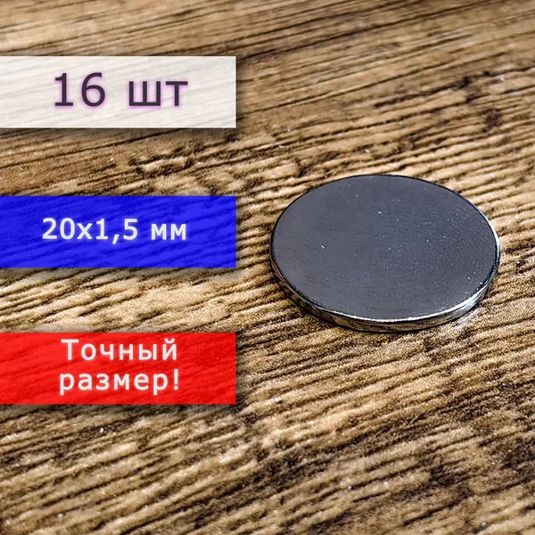 Неодимовый магнит универсальный мощный для крепления (магнитный диск) 20х1,5 мм (16 шт)