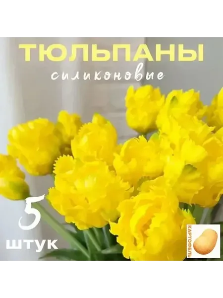 Искусственные тюльпаны из силикона, 5 шт