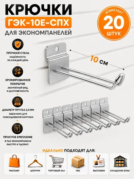 Комплект еврокрючок 10 см ГЭК-10Е-СПХ на экономпанель - 20шт