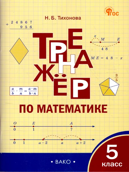 Математика 5 класс Тренажер | Тихонова Наталья Борисовна
