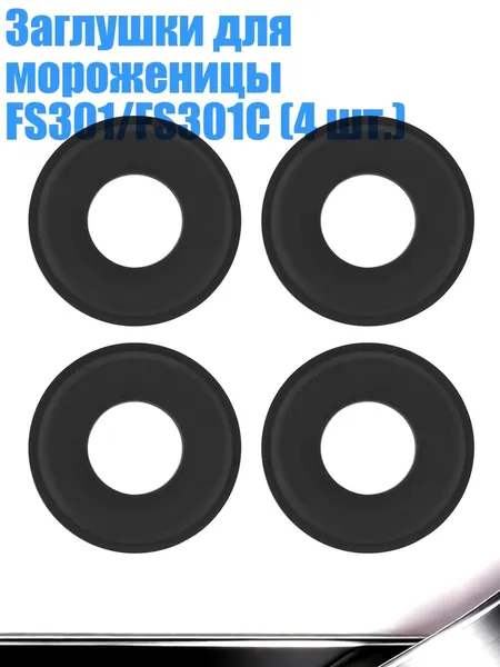 Заглушки для мороженицы FS301/FS301C (4 шт.)