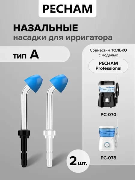 Насадки для ирригатора полости рта PECHAM Professional, НАЗАЛЬНЫЕ, ТИП А