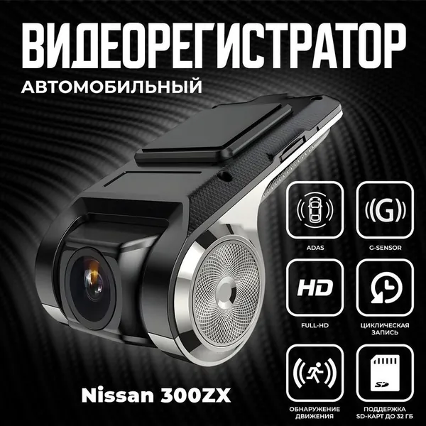 Видеорегистратор автомобильный для магнитол на Android для Nissan 300ZX (Нисан 300 ЗэтИкс) / ADAS регистратор с режимом ночного видения / Full HD 1080