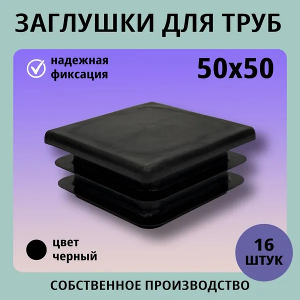 Заглушка пластиковая квадратная 50*50 (16 шт) для труб