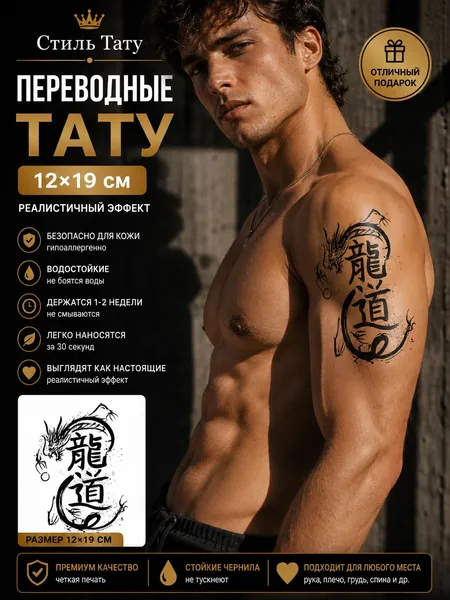 Временные Переводные Тату, Дракон и Иероглифы, Темнеют Через 24 Часа