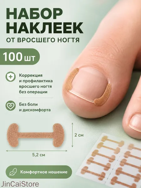 Набор наклеек от вросшего ногтя 100 шт
