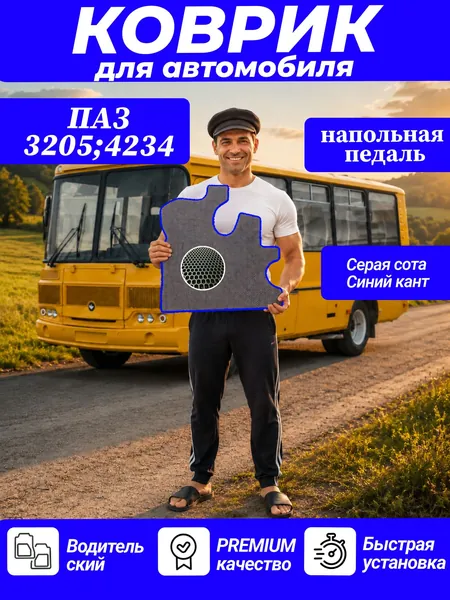 Коврик на ПАЗ 3205, 4234 напольная педаль ева eva