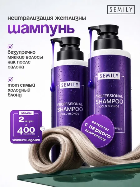 Semily Оттеночный шампунь для блондинок профессиональный холодный 400мл*2шт