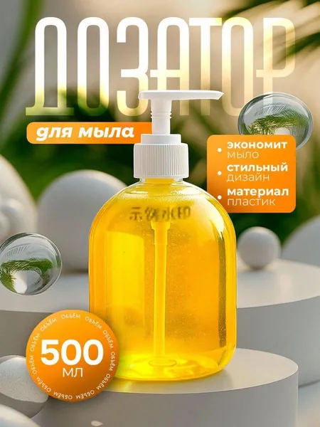 Дозатор для жидкого мыла механический 500 мл, 1 шт