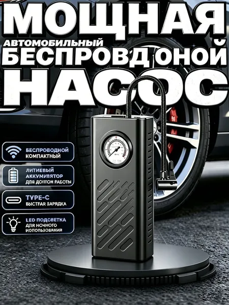 Насос для велосипеда электрический беспроводной, для мячей, для ватрушки, тюбинга, шин, компрессор
