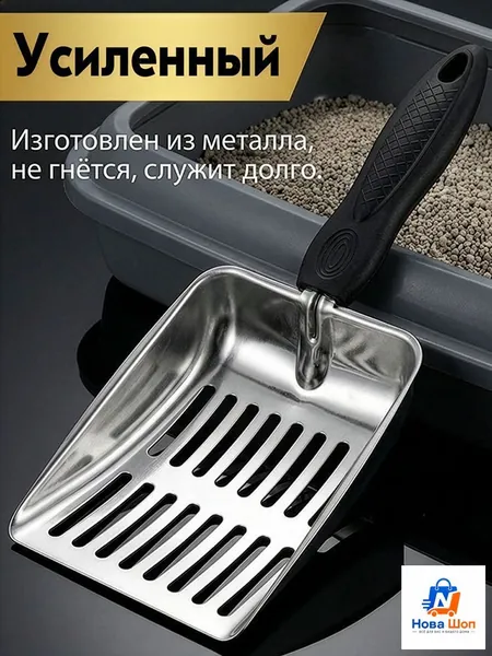 Совок для кошачьего туалета металлический, Лопатка для лотка кошачьего из нержавеющей стали, Большой размер прочный с удобной ручкой