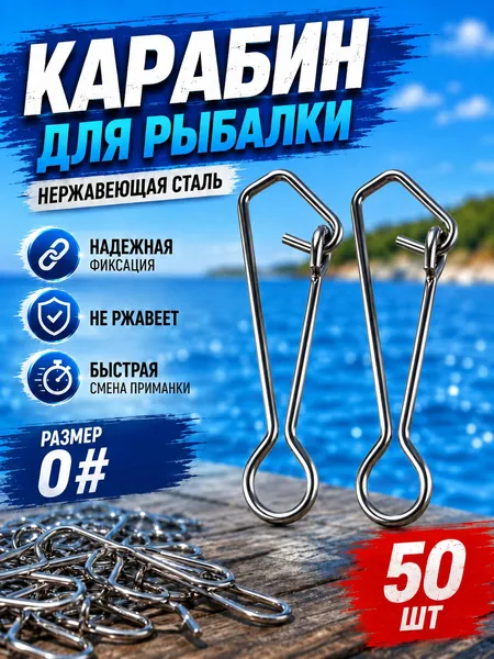 Карабин для рыбалки из нержавеющей стали 0#, застежка рыболовная для спиннинга, воблера и блесны, 50 шт