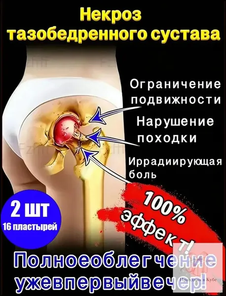 Премиумпластырь для терапии некроза сустава тазобедренного, 2 шт, качественный