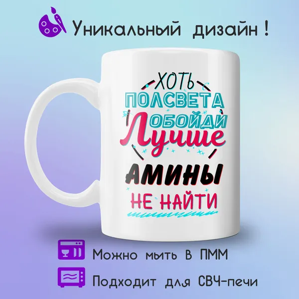 Jolly Prints Кружка "Подарочная кружка с принтом лучше Амины не найти", 330 мл, 1 шт