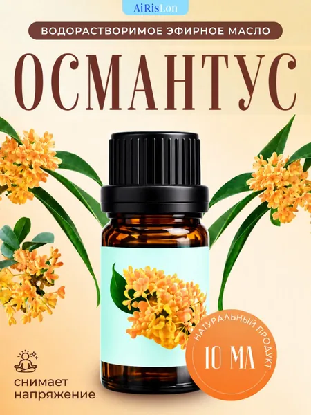 Водорастворимое эфирное масло Османтуса
