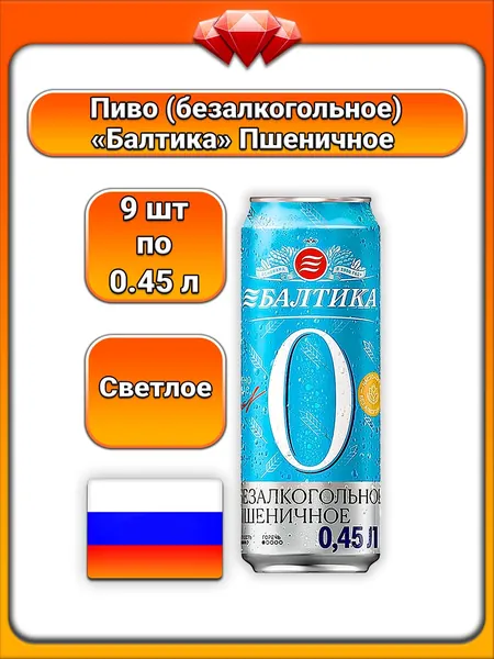 (9 x 450 мл) / Балтика, пиво безалкогольное (№0) пшеничное светлое нефильтрованное 0%, натуральный вкус пшеницы и солода, с хмелевым ароматом, освежающее, легкое, для отдыха