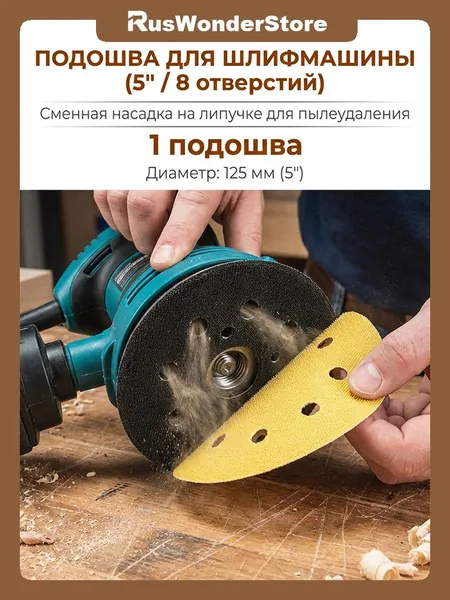 Подошва для шлифмашин 125 мм универсальная 8 отверстия,для принадлежностей шлифовальной машины
