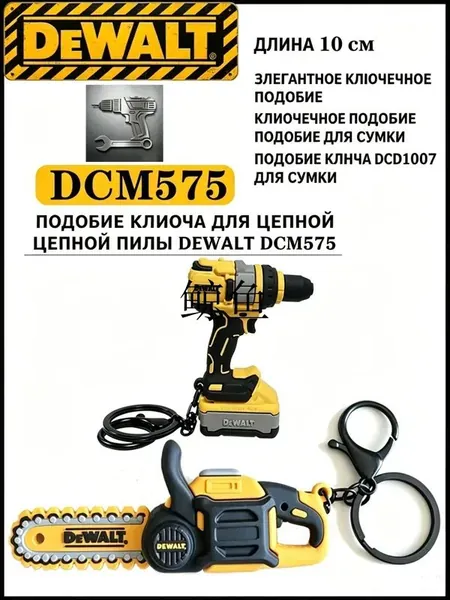 Брелоки DEWALT: цепная пила DCM565 + дрель DCD1007, комплект из 2 миниатюр для ключей и рюкзака