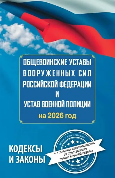 Общевоинские уставы Вооруженных Сил Российской Федерации и Устав военной полиции на 2026 год + уголовная ответственность за преступления против военной службы | Электронная книга