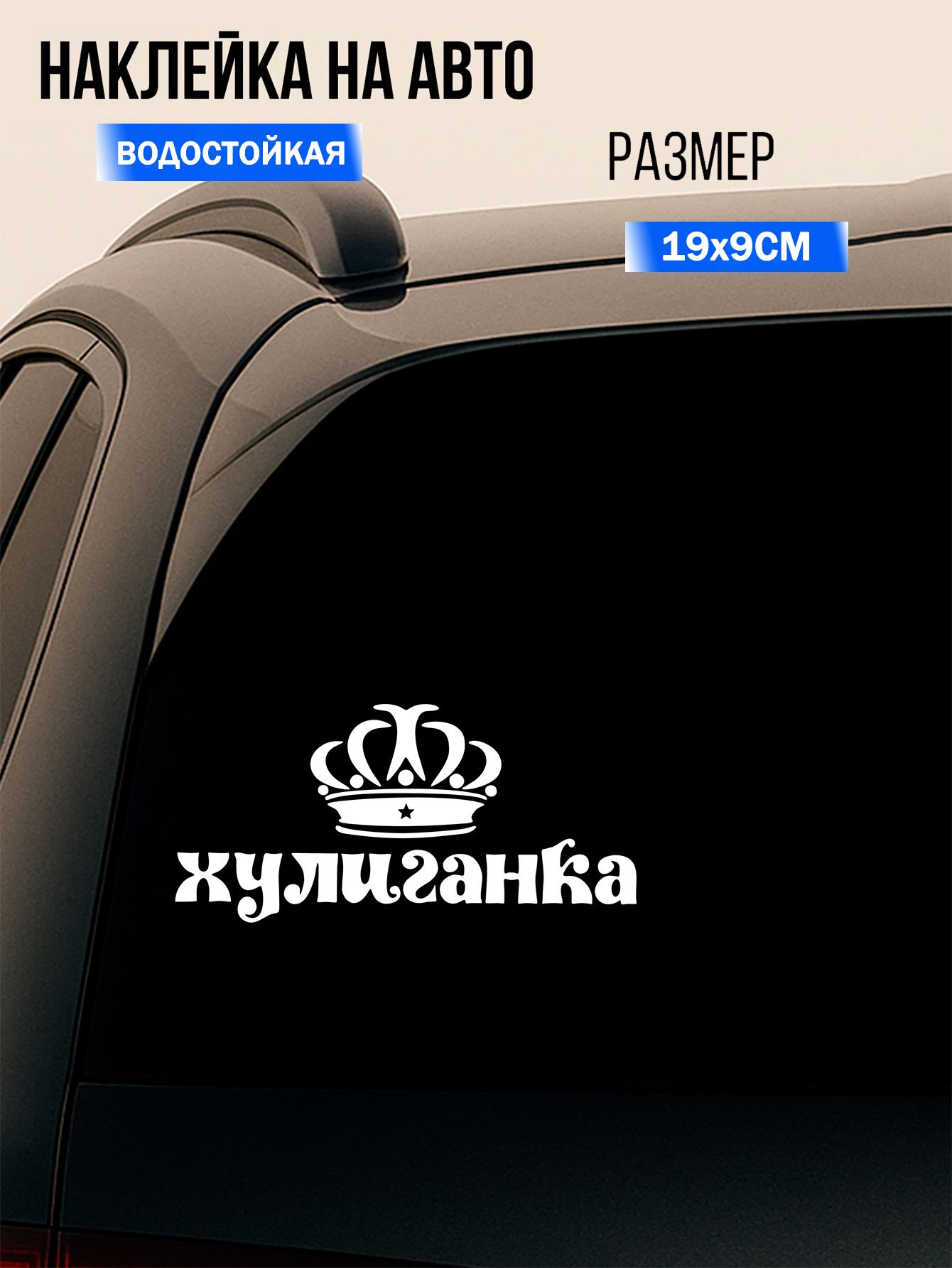 Стикер для автоДекоративный стикер для автомобиля "Хулиганка" - забавный декор для машины
