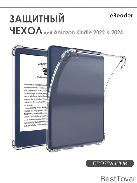 Прозрачный чехол 6" дюймов для Amazon Kindle 2022/2024 (11th Gen)