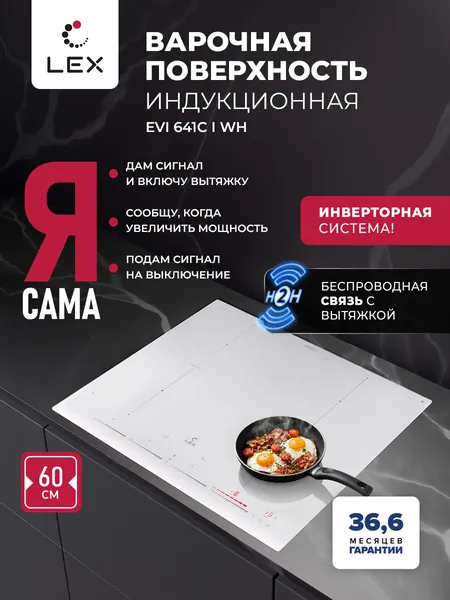 Индукционная варочная панель с инвертором LEX EVI 641C I WH,Н2Н связь с вытяжкой, 4 конфорки с функцией объединения, индивидуальное слайдерное управление, функция Stop&Go и Boost, таймер, цвет белый