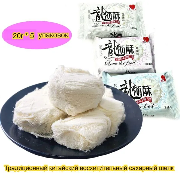 Сахарные нити со вкусом кунжута и фиолетового сладкого картофеля - восхитительно сладкие, идеально подходят для непринужденного китайского послеобеденного чаепития. 20 г/упаковка