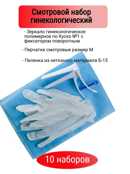 Смотровой набор Гинекологический -10шт