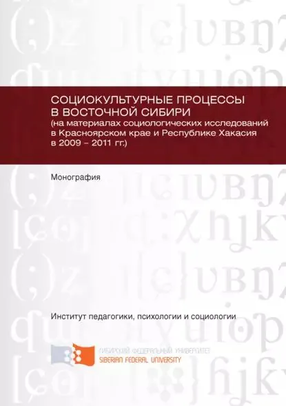 Социокультурные процессы в Восточной Сибири (на материалах социологических исследований в Красноярском крае и Республике Хакасия в 2009 2011 гг.) | Борисенко Юлия Евгеньевна, Верещагина Елена Александровна | Электронная книга