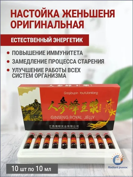 Настойка корня женьшеня с маточным молоком и медом, применяемая при анемии, хронической усталости, депрессии и сахарном диабете, 10 штук качественный укрепляющий иммунитет экстракт.