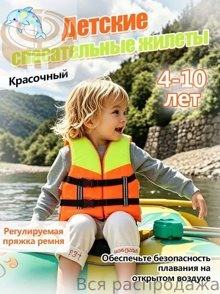 Спасательный жилет