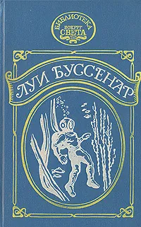 Приключения в стране львов. Приключения в стране тигров. Приключения в стране бизонов. За десятью миллионами к Рыжему Опоссуму (Через всю Австралию). Тайна доктора Синтеза | Массур М. Ю., Буссенар Луи