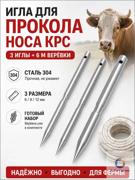 Набор игл для прокола носа КРС и установки носового кольца, нержавеющая сталь 304, серебристый, 3 шт. 6/9/12 мм, длина 200 мм, верёвка 6 м, для быков и коров, фермы и хозяйства