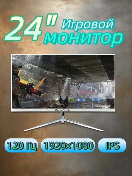 VecorSonic 23.8" Монитор Белый монитор 24" Full HD 120 Гц — узкие рамки, плоский экран, низкое сияние синего света, HDMI+ВГА (24GA 1K 120Hz ZB-FH4), IPS, 1920x1080 Full HD, 120 Гц, белый
