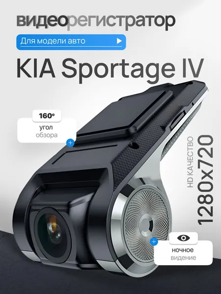 Видеорегистратор для KIA Sportage IV (КИА Спортейдж 4) / Регистратор автомобильный c ADAS (АДАС) для магнитол на Андроид, 1280x720, угол обзора 160, ночной режим, USB подключение