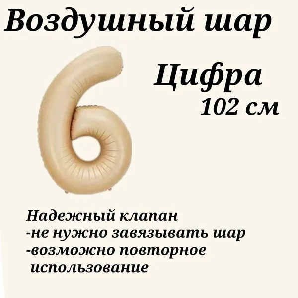 Воздушный шар цифра 6 бежевый (карамельный) размер 102см