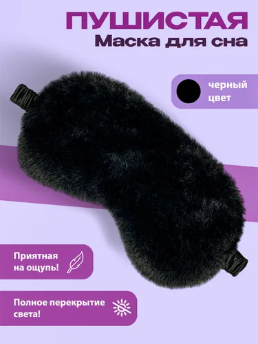 Маска для сна