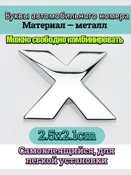 Металлическая буква X, размер 2,5 2,1 см, с хромированным покрытием, универсальная самоклеящаяся автомобильная наклейка (на кузов/багажник/в салон), может быть персонализирована