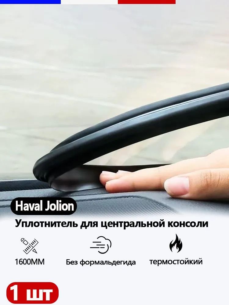 Уплотнитель для панели приборов (торпедо) автомобилей HAVAL JOLION для герметизации, шумоизоляции и защиты от пыли.