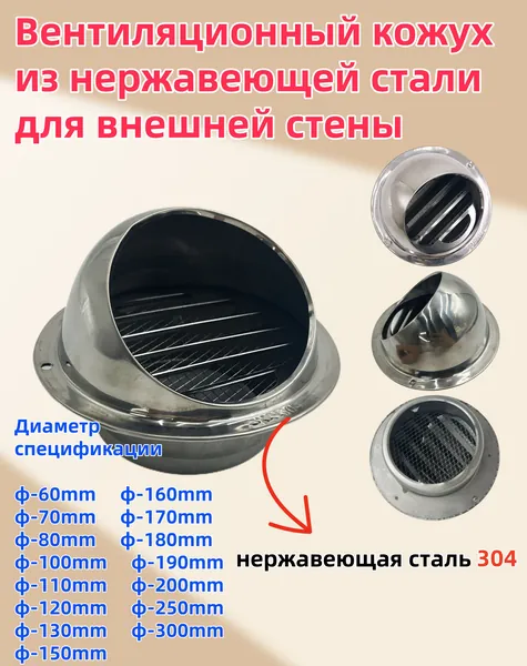 Выход стенной металлический с решеткой и сеткой, 304 нержавеющей стали,D80mm