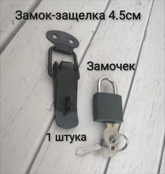Замок-защелка на ящик, 4,5 см с проушиной + замочек навесной