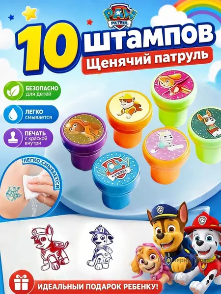 Набор штампов Paw Patrol 10 шт,яркие цвета, творческие и развивающие игрушки, подходят как для мальчиков, так и для девочек, идеально подходят для использования дома и в детском саду.