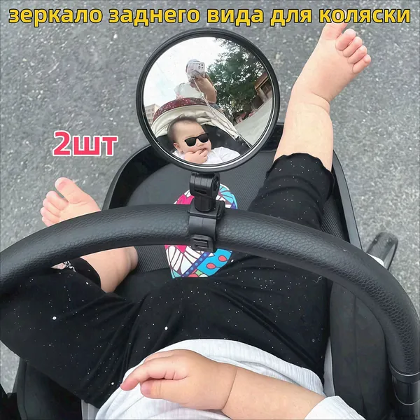 Зеркало заднего вида для наблюдения за ребенком (для коляски и велосипеда)2шт