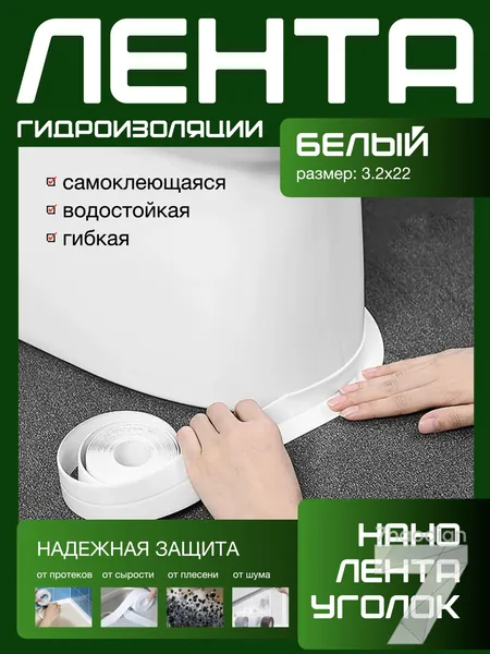 500X22 ГИДРОИЗОЛЯЦИОННАЯ ЛЕНТА белая, самоклеющаяся. Для стыков и швов. Для кухни ванной душевой. Гибкая бордюрная лента плинтус. Предотвращает образование грибка, плесени и бактерий. Белый цвет.
