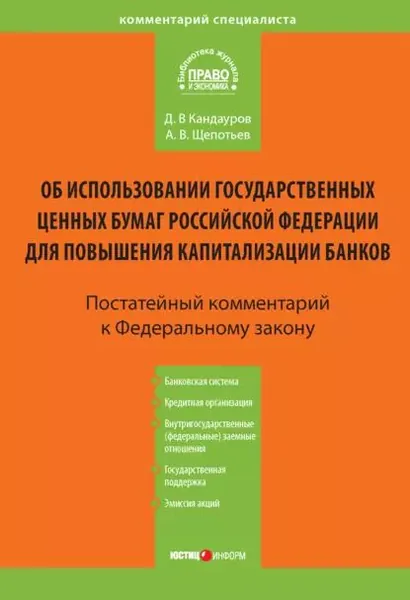 Комментарий к Федеральному закону Об использовании государственных ценных бумаг Российской Федерации для повышения капитализации банков (постатейный) | Щепотьев Александр Викторович, Кандауров Дмитрий Валерьевич | Электронная книга