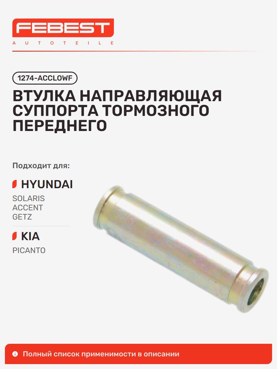 Втулка направляющая суппорта тормозного передняя Hyundai Хендай Accent Акцент, Elantra Элантра, Excel PONY Excel, Excel, Excel PONY, Stellar 2.0, Stellar 1.4 1.6, EON, TB 1274-ACCLOWF